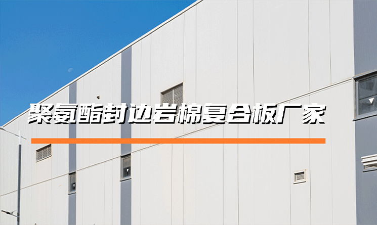 聚氨酯封邊巖棉復(fù)合板廠家，就選萬事達