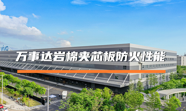 萬事達巖棉夾芯板，防火性能卓越，守護建筑安全！