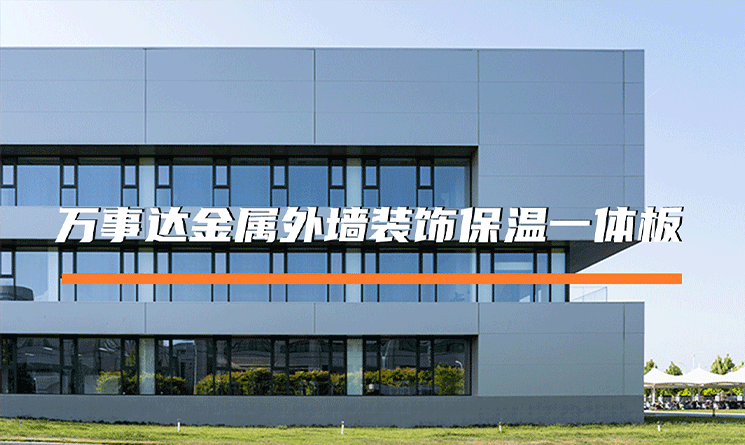 萬事達(dá)金屬外墻裝飾保溫一體板：平整度的藝術(shù)與技術(shù)
