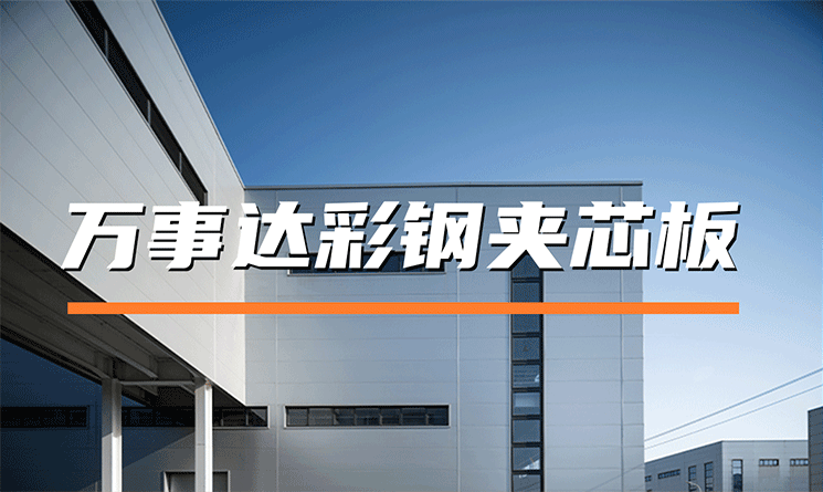 萬事達(dá)彩鋼夾芯板：FM認(rèn)證賦能高品質(zhì)建筑圍護(hù)解決方案