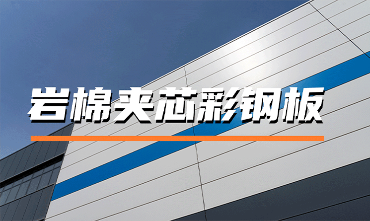 選巖棉夾芯彩鋼板，就看萬事達(dá)！
