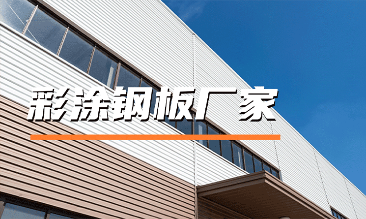 探尋萬事達(dá)鋼品：高品質(zhì)的彩涂鋼板廠家