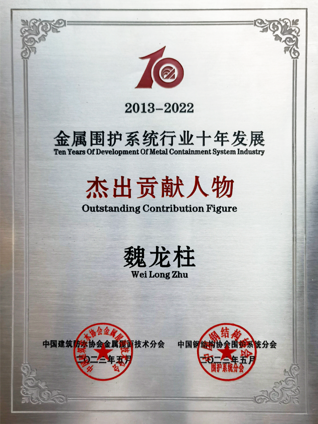 喜訊丨萬事達獲多項殊榮——第九屆全國金屬圍護系統行業大會召開(圖3)