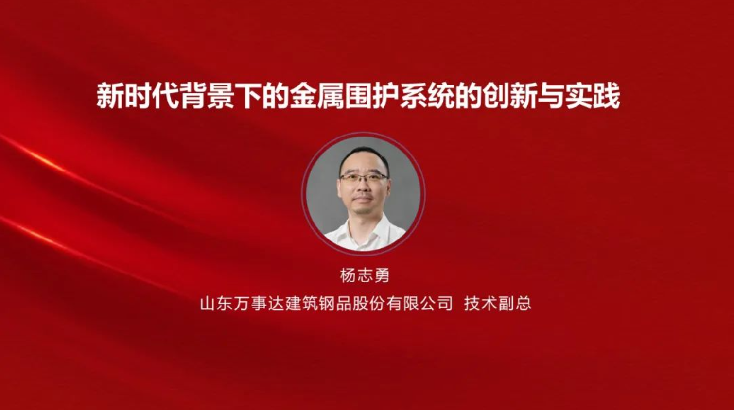 喜訊丨萬事達獲多項殊榮——第九屆全國金屬圍護系統行業大會召開(圖17)
