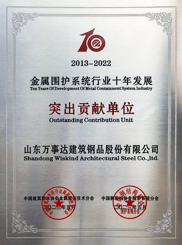 喜訊丨萬事達獲多項殊榮——第九屆全國金屬圍護系統行業大會召開(圖4)