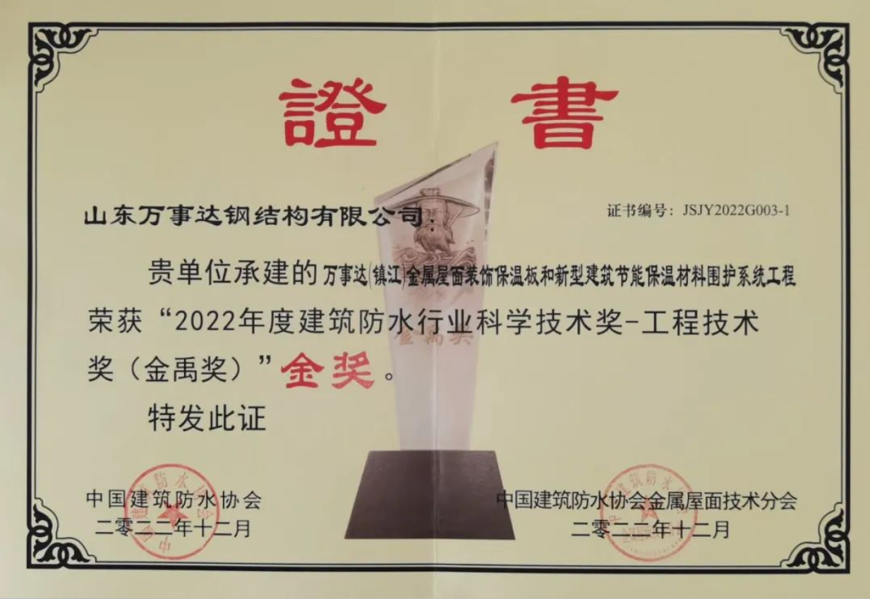 喜訊丨萬事達獲多項殊榮——第九屆全國金屬圍護系統行業大會召開(圖6)