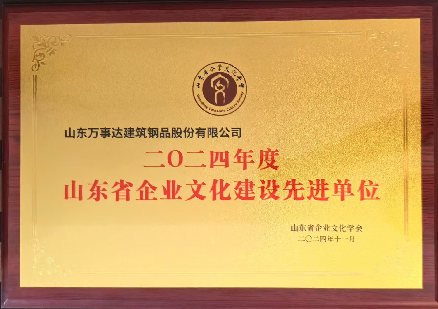 喜訊丨萬事達(dá)榮獲“山東省企業(yè)文化建設(shè)先進(jìn)單位”(圖1) 喜訊丨萬事達(dá)榮獲“山東省企業(yè)文化建設(shè)先進(jìn)單位”(圖1)